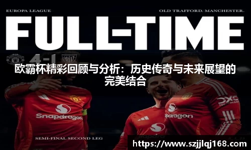 欧霸杯精彩回顾与分析:历史传奇与未来展望的完美结合
