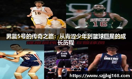 男篮5号的传奇之路：从青涩少年到篮球巨星的成长历程