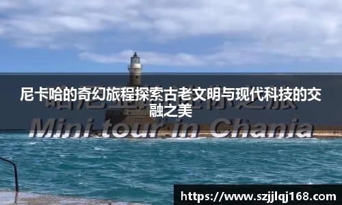尼卡哈的奇幻旅程探索古老文明与现代科技的交融之美