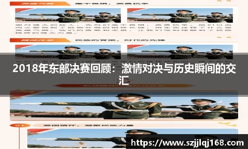 2018年东部决赛回顾：激情对决与历史瞬间的交汇