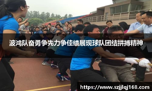 波鸿队奋勇争先力争佳绩展现球队团结拼搏精神