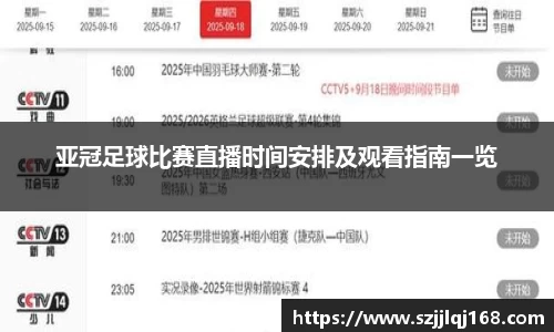 亚冠足球比赛直播时间安排及观看指南一览