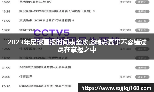 2023年足球直播时间表全攻略精彩赛事不容错过尽在掌握之中