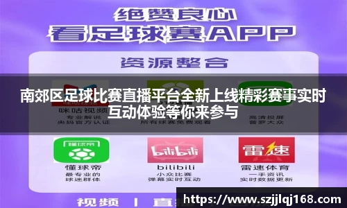 南郊区足球比赛直播平台全新上线精彩赛事实时互动体验等你来参与