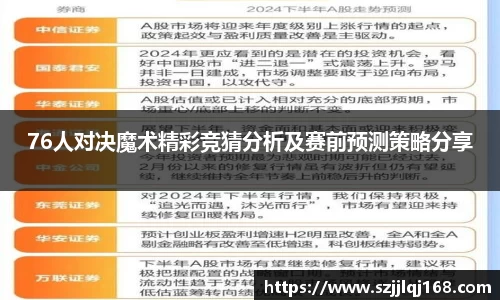 76人对决魔术精彩竞猜分析及赛前预测策略分享