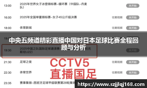 中央五频道精彩直播中国对日本足球比赛全程回顾与分析