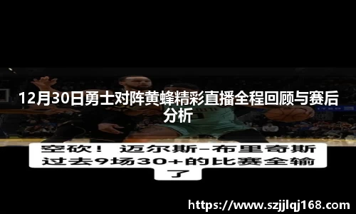 12月30日勇士对阵黄蜂精彩直播全程回顾与赛后分析