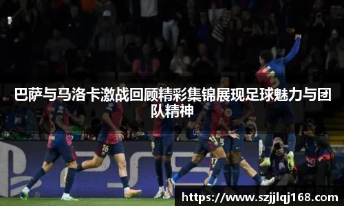 巴萨与马洛卡激战回顾精彩集锦展现足球魅力与团队精神