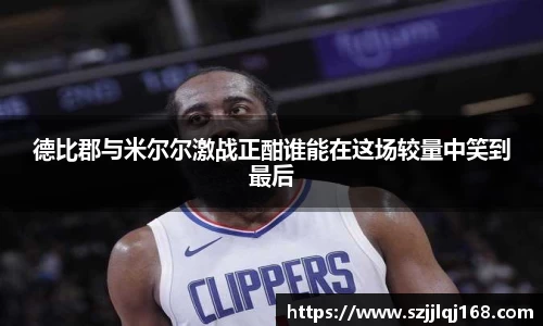 德比郡与米尔尔激战正酣谁能在这场较量中笑到最后