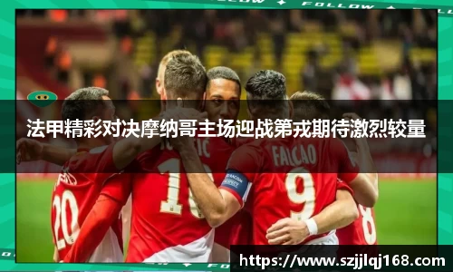 法甲精彩对决摩纳哥主场迎战第戎期待激烈较量