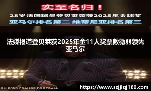 法媒报道登贝莱获2025年金11人奖票数微弱领先亚马尔
