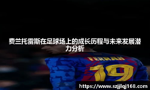 费兰托雷斯在足球场上的成长历程与未来发展潜力分析