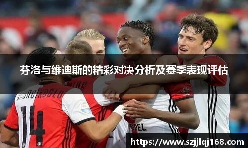 芬洛与维迪斯的精彩对决分析及赛季表现评估