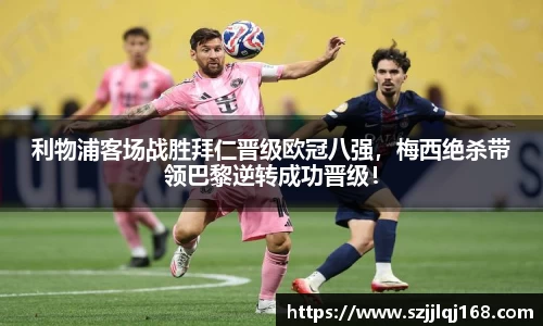 利物浦客场战胜拜仁晋级欧冠八强，梅西绝杀带领巴黎逆转成功晋级！