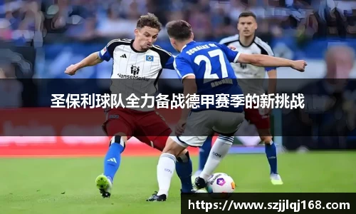 圣保利球队全力备战德甲赛季的新挑战