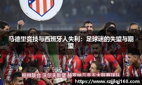 马德里竞技与西班牙人失利：足球迷的失望与期望