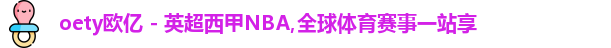 oety欧亿 - 英超西甲NBA,全球体育赛事一站享